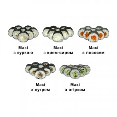 Макі сет